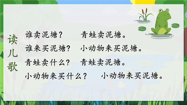 部编版小学语文二年级下册21.青蛙卖鱼泥塘 课件+教案05