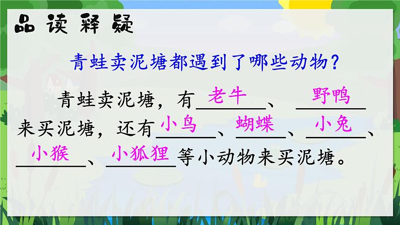 部编版小学语文二年级下册21.青蛙卖鱼泥塘 课件+教案07