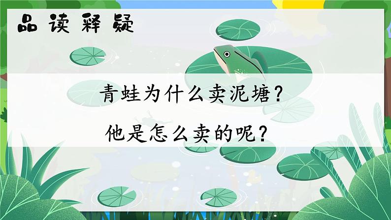 部编版小学语文二年级下册21.青蛙卖鱼泥塘 课件+教案08