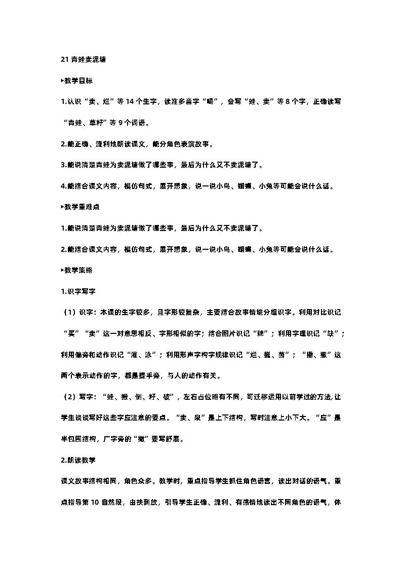 部编版小学语文二年级下册21.青蛙卖鱼泥塘 课件+教案01