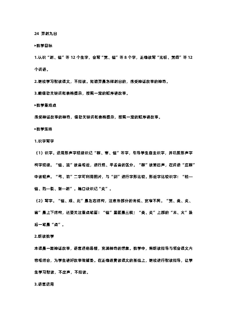 部编版小学语文二年级下册24.羿射九日 课件+教案01