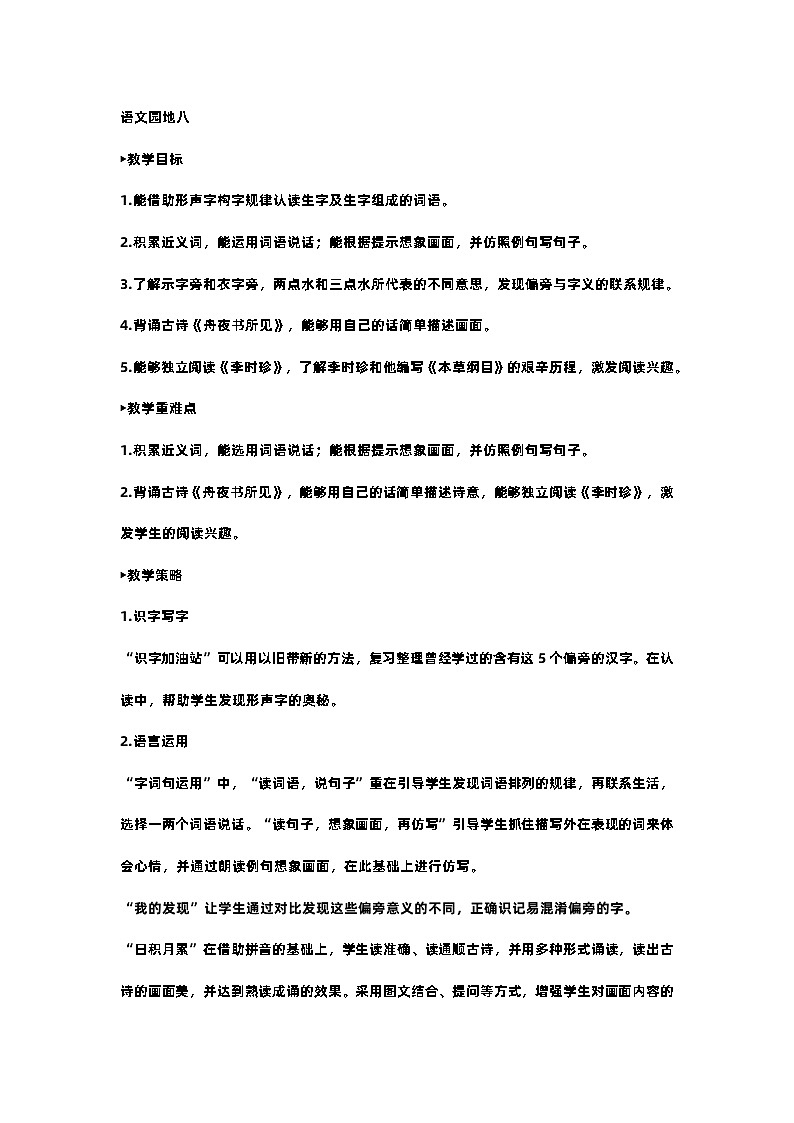 部编版小学语文二年级下册第八单元 语文园地八 课件+教案01