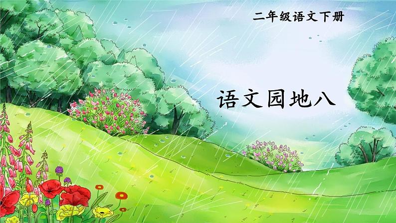 部编版小学语文二年级下册第八单元 语文园地八 课件+教案01