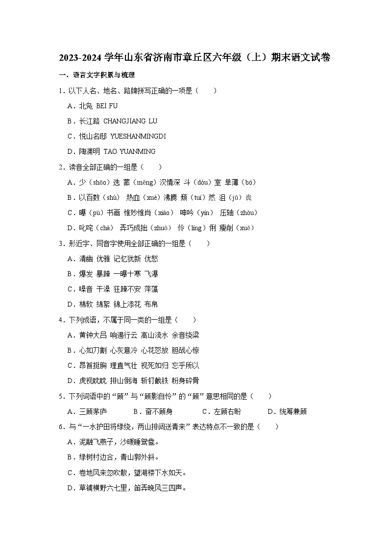 2023-2024学年山东省济南市章丘区六年级上学期期末语文试卷（含答案）01