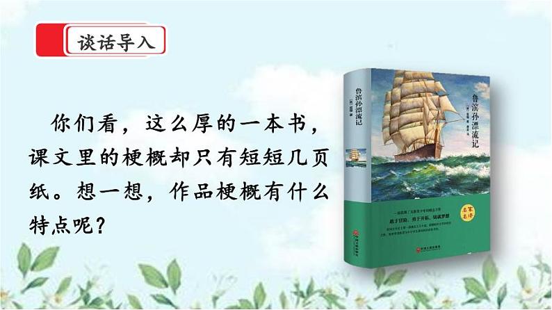 【核心素养】部编版小学语文六年级下册第二单元习作《写作品梗概》第一课时 课件+教案（含教学反思）01