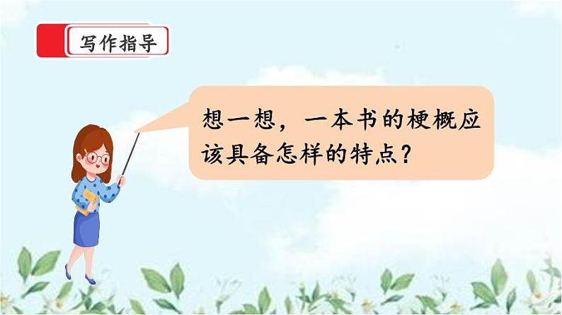 【核心素养】部编版小学语文六年级下册第二单元习作《写作品梗概》第一课时 课件+教案（含教学反思）08