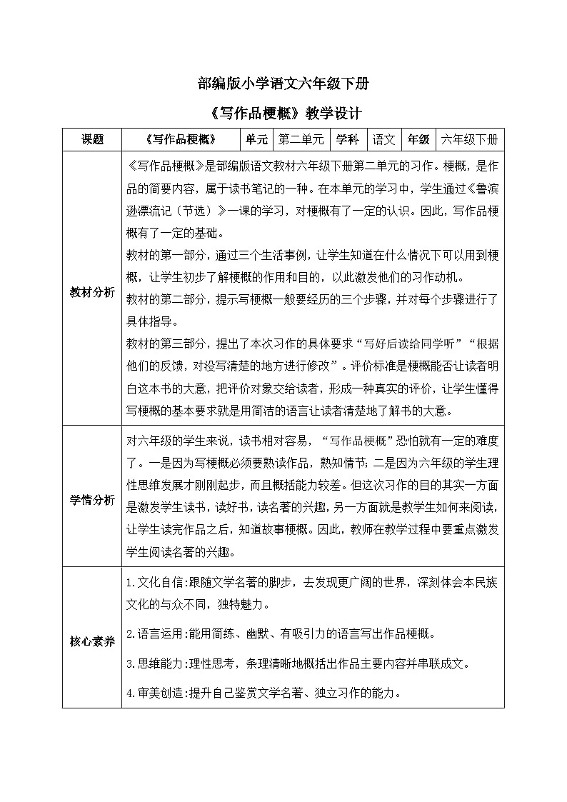 【核心素养】部编版小学语文六年级下册第二单元习作《写作品梗概》第一课时教学设计（含教学反思）第1页