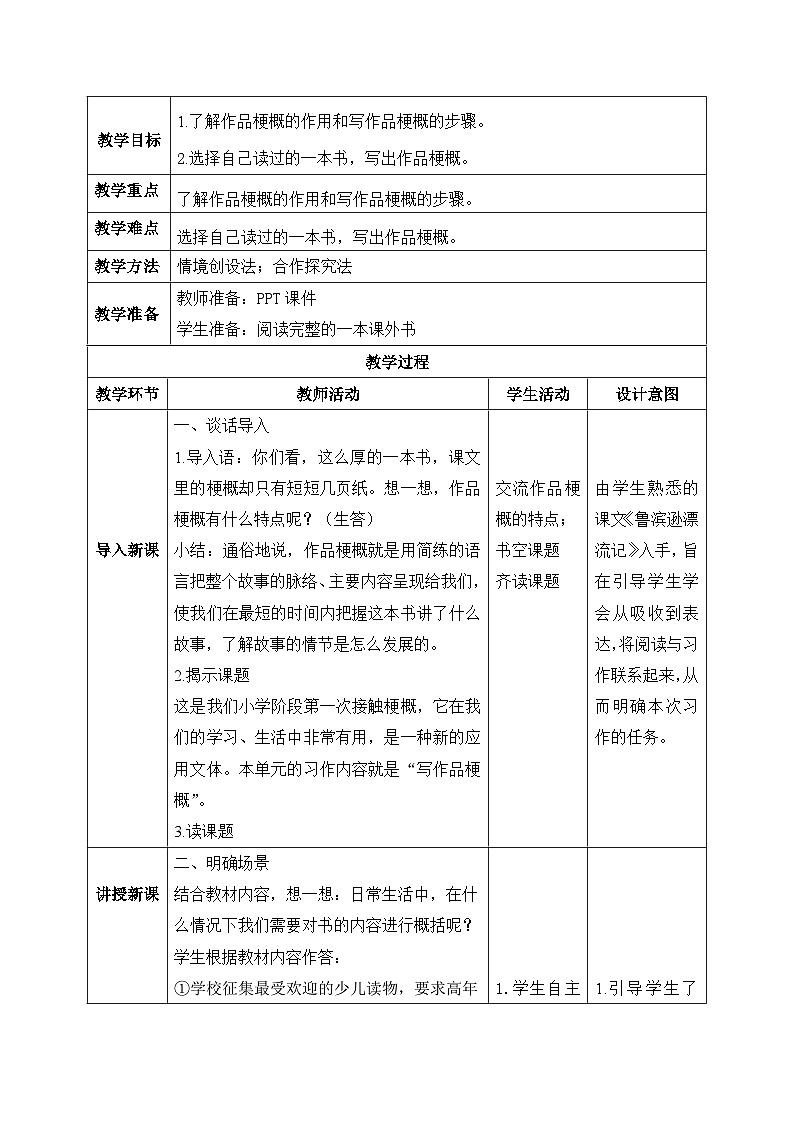 【核心素养】部编版小学语文六年级下册第二单元习作《写作品梗概》第一课时教学设计（含教学反思）第2页