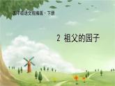 统编版语文五年级下册 2  祖父的园子课件