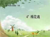 统编版语文五年级下册 4  梅花魂课件