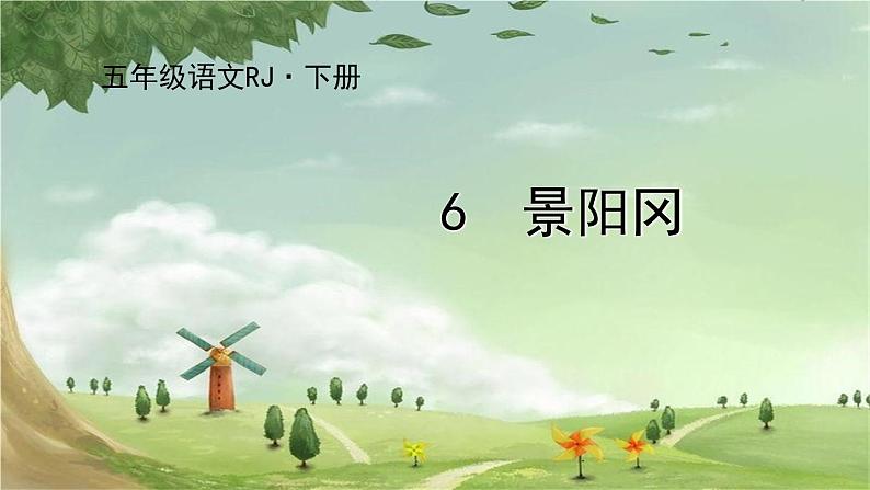 统编版语文五年级下册 6  景阳冈课件第1页