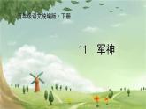 统编版语文五年级下册 11  军神课件