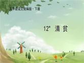 统编版语文五年级下册 12 清贫课件