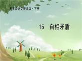 统编版语文五年级下册 15 自相矛盾课件