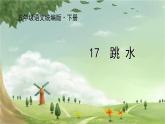 统编版语文五年级下册 17 跳水课件