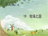统编版语文五年级下册 19 牧场之国课件
