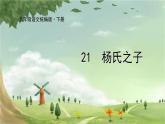 统编版语文五年级下册 21 杨氏之子课件