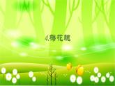 统编版语文五年级下册 4.梅花魂课件