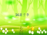 统编版语文五年级下册 14.刷子李课件