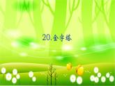 统编版语文五年级下册 20.金字塔课件