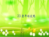 统编版语文五年级下册 23.童年的发现课件