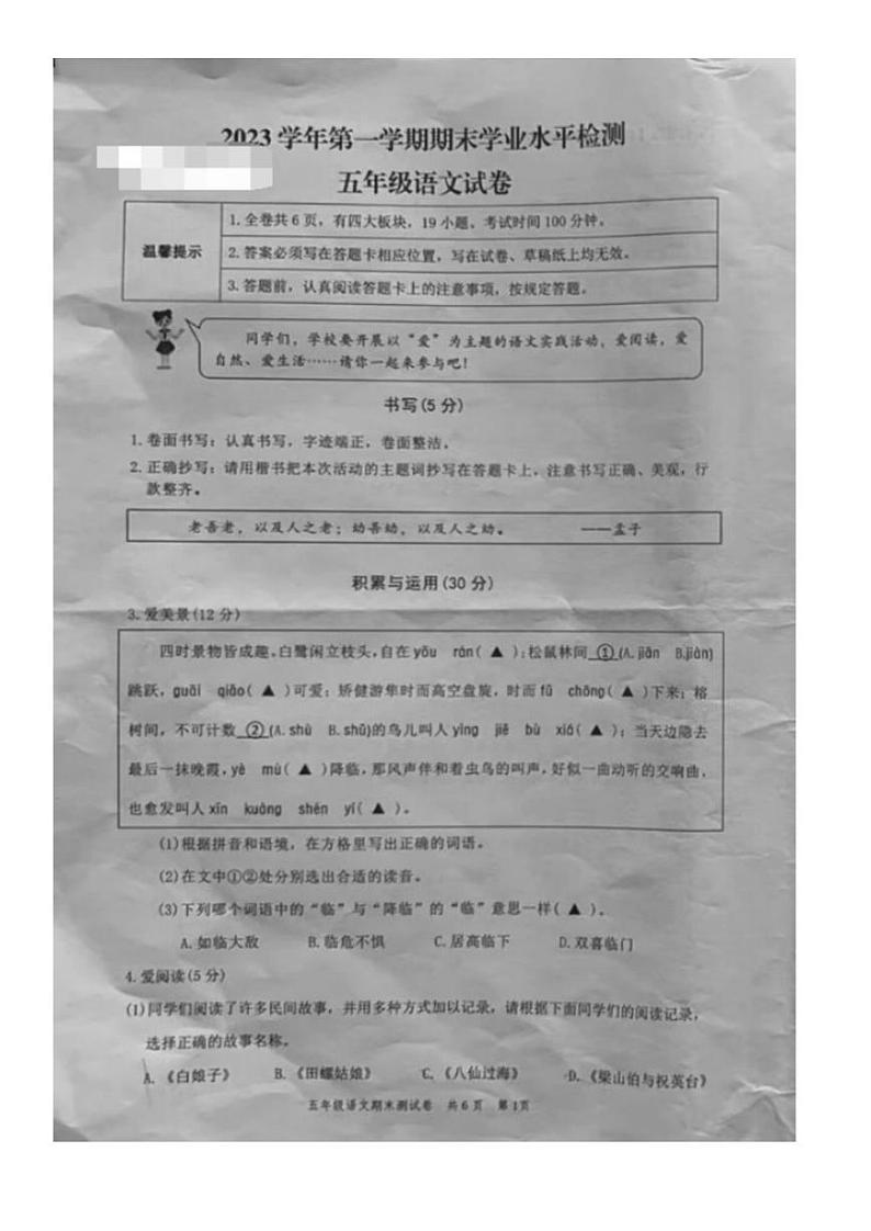 浙江省温州市苍南县小学2023-2024学年五年级上学期期末语文试题第1页