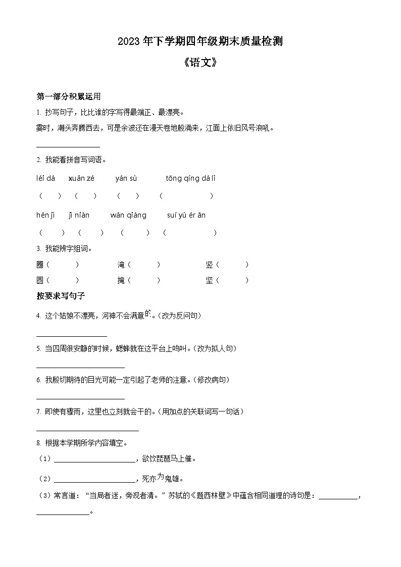 精品解析：2023-2024学年湖南省娄底市涟源市部编版四年级上册期末考试语文试卷（原卷版）第1页
