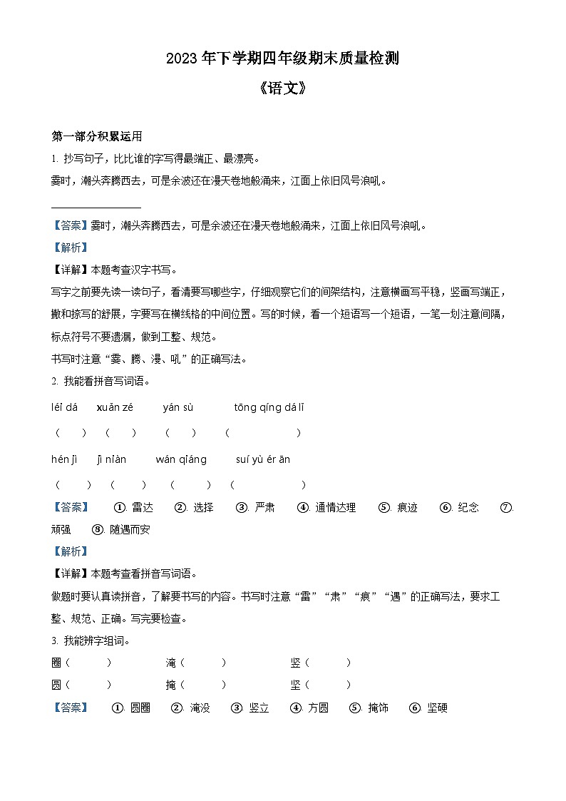 精品解析：2023-2024学年湖南省娄底市涟源市部编版四年级上册期末考试语文试卷（解析版）第1页