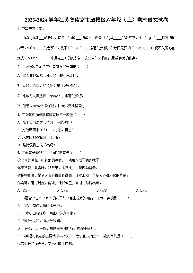 2023-2024学年江苏省南京市鼓楼区部编版六年级上册期末考试语文试卷（原卷版+解析版）01