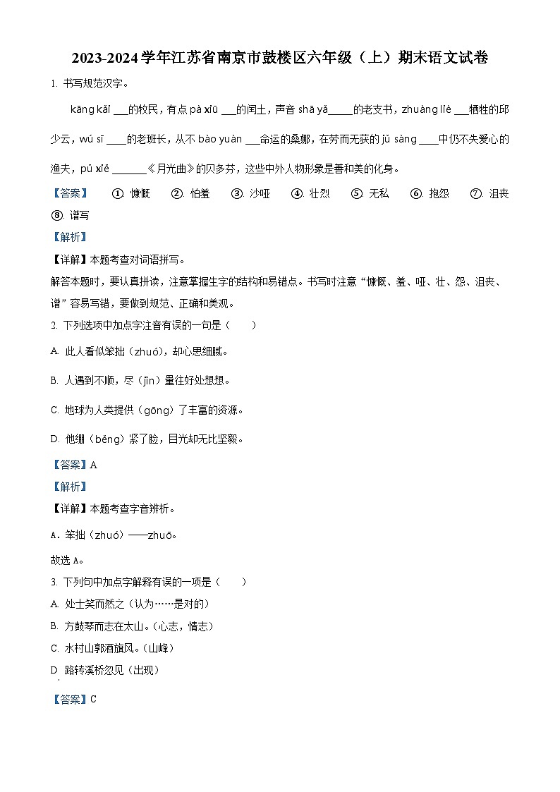 2023-2024学年江苏省南京市鼓楼区部编版六年级上册期末考试语文试卷（原卷版+解析版）01