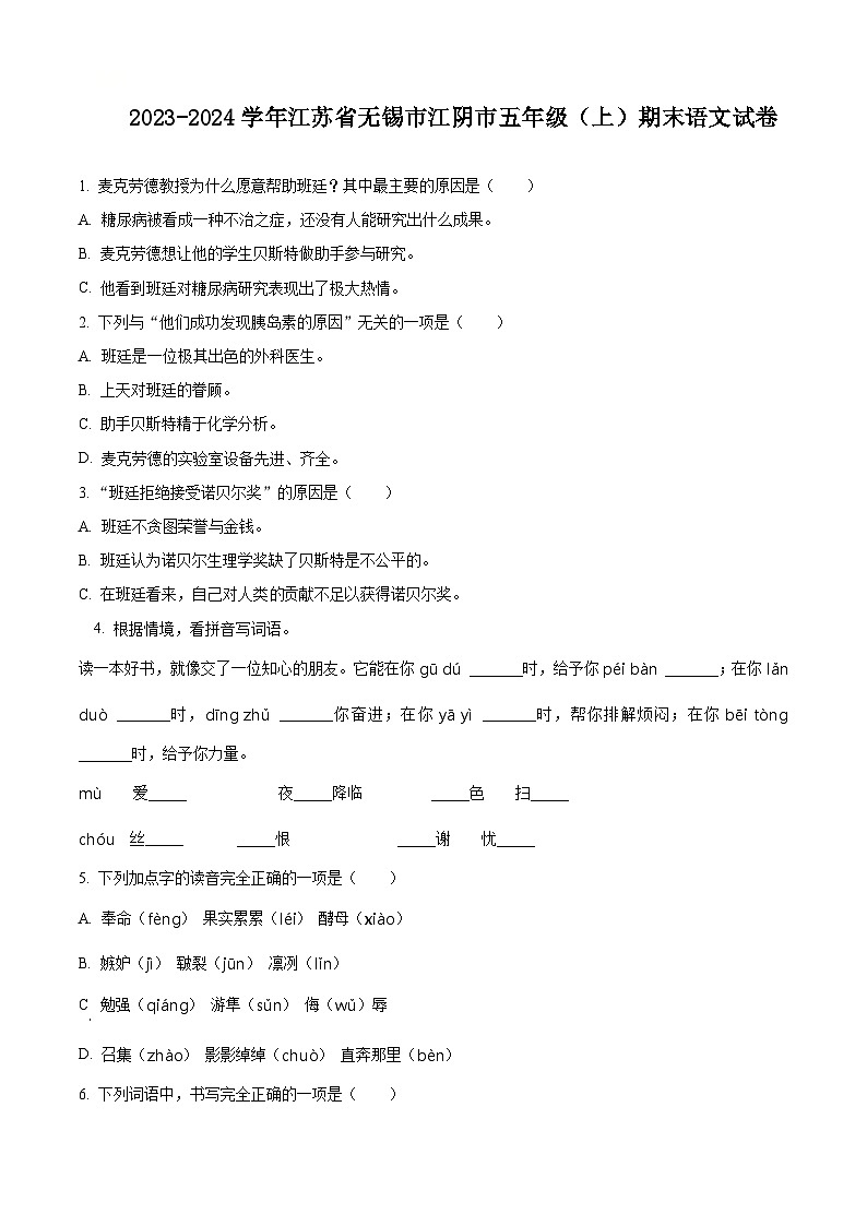 2023-2024学年江苏省无锡市江阴市部编版五年级上册期末考试语文试卷（原卷版+解析版）01