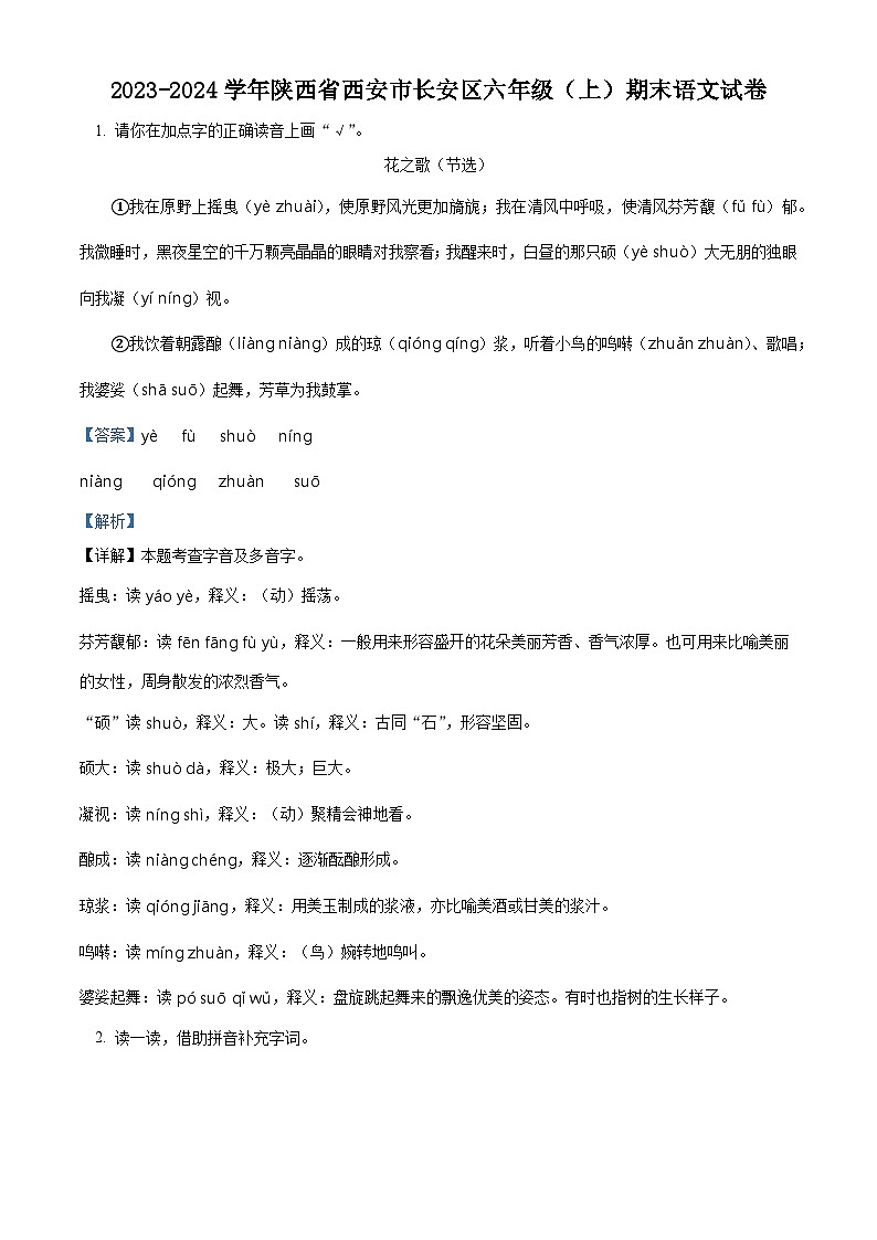 2023-2024学年陕西省西安市长安区部编版六年级上册期末考试语文试卷（原卷版+解析版）01
