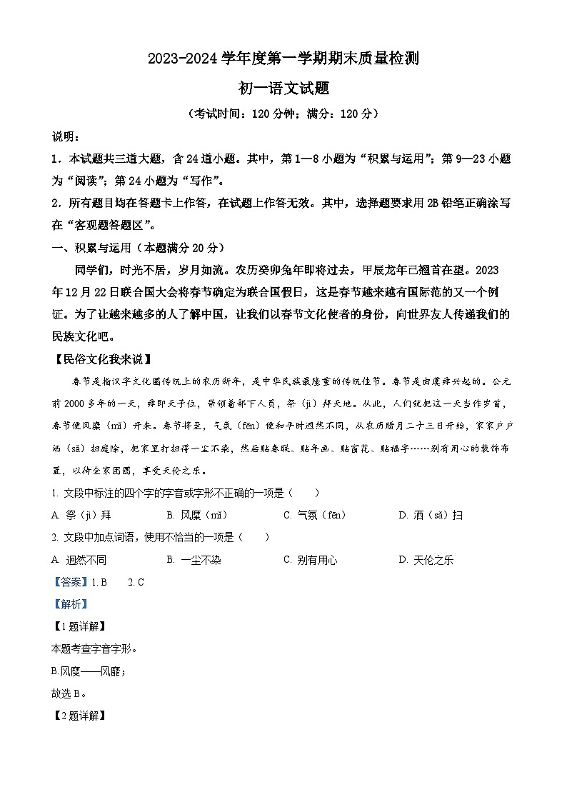 山东省青岛莱西市（五四制）2023-2024学年六年级上学期期末语文试题（原卷版+解析版）01