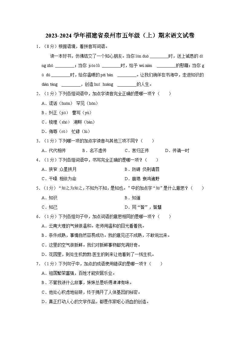 福建省泉州市2023-2024学年五年级上学期期末语文试卷01