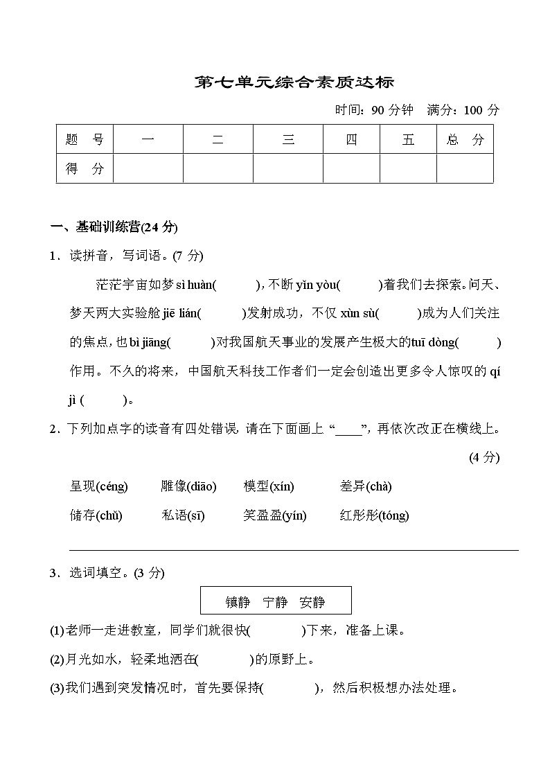 部编语文三年级下册第七单元综合素质达标试卷第1页