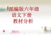 六下语文教材分析PPT