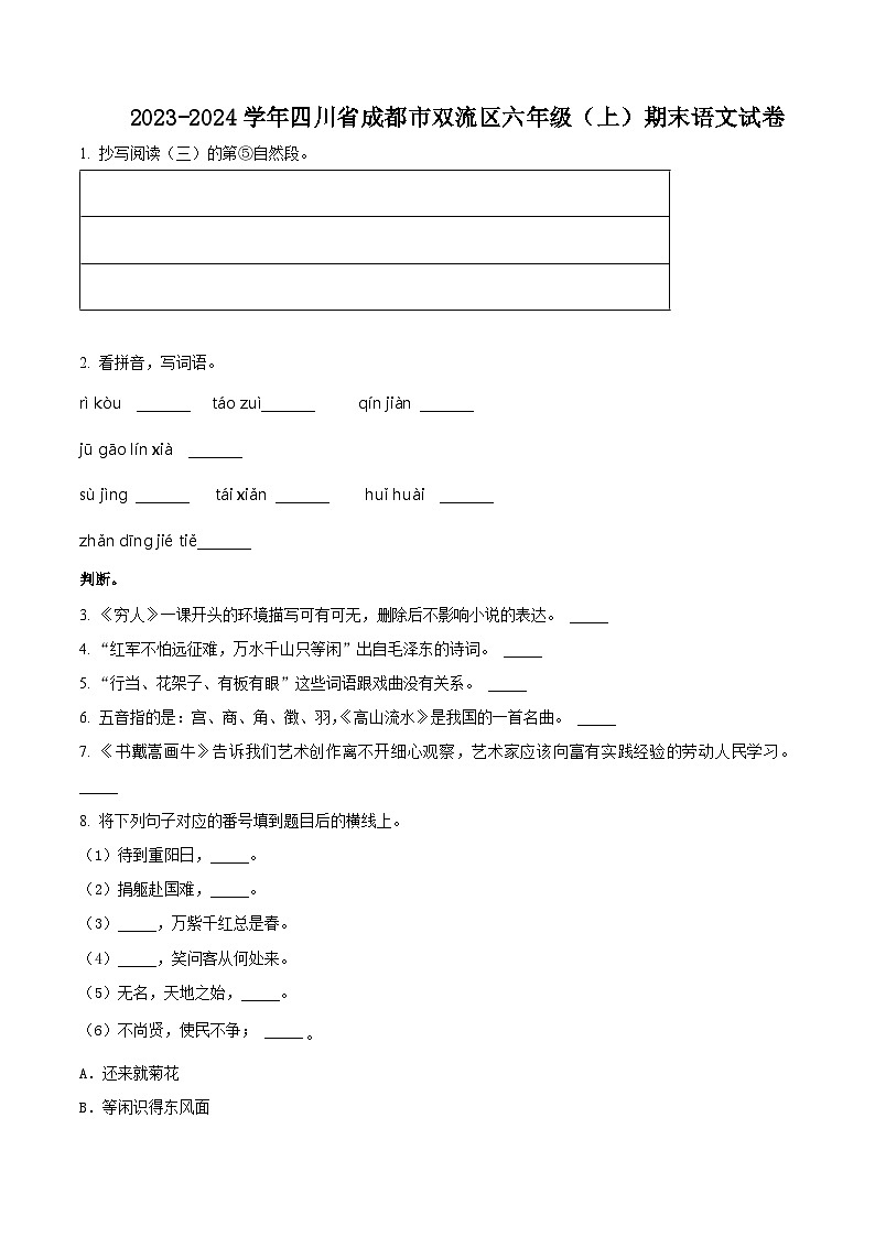 精品解析：2023-2024学年四川省成都市双流区部编版六年级上册期末考试语文试卷（原卷版）第1页