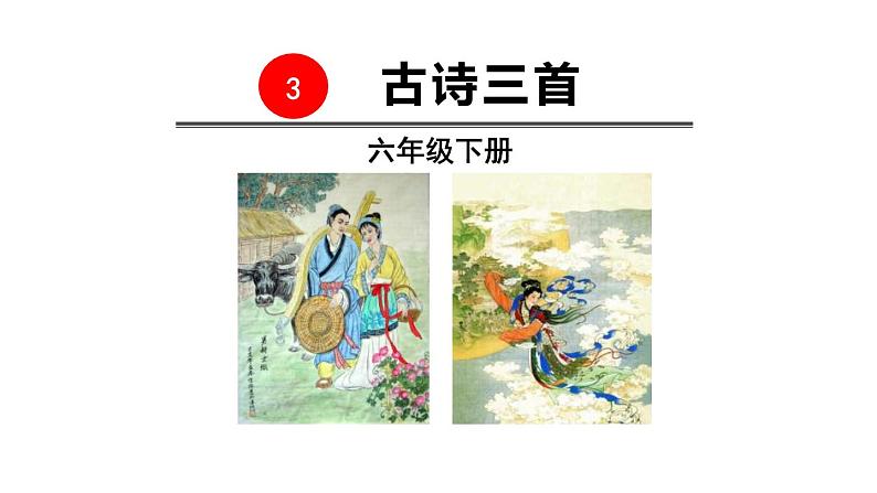古诗三首PPT课件27第1页