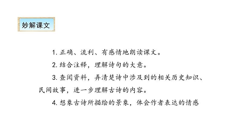 古诗三首PPT课件27第5页