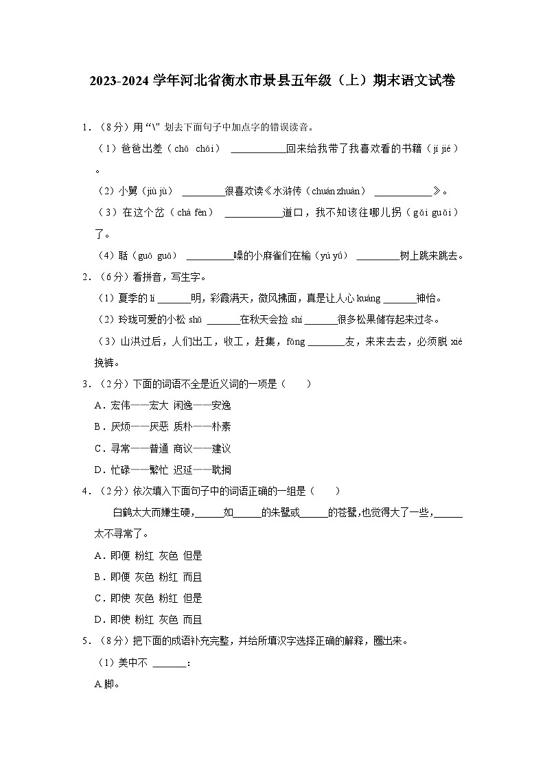 2023-2024学年河北省衡水市景县五年级上学期期末语文试卷（含答案）01