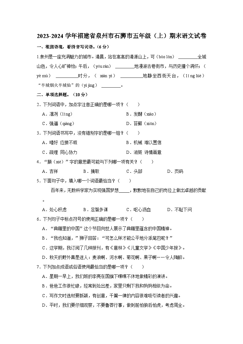 2023-2024学年福建省泉州市石狮市五年级上学期期末语文试卷（含答案）第1页