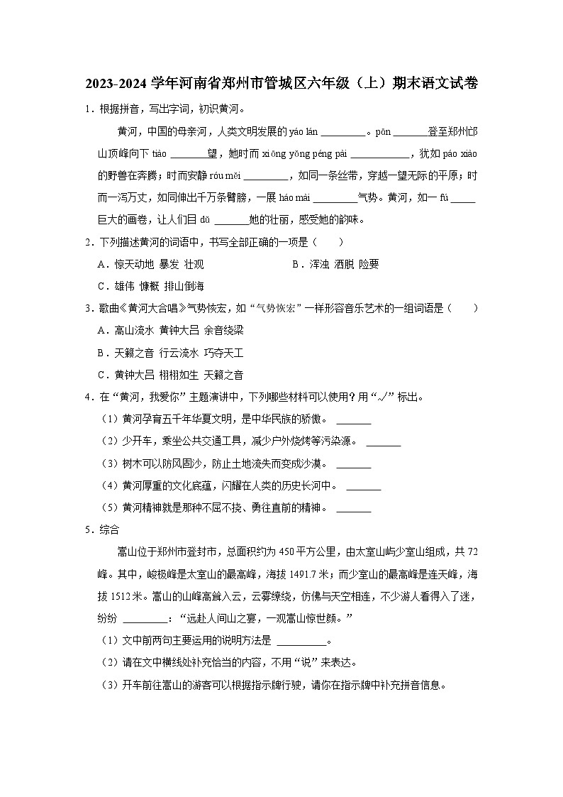 2023-2024学年河南省郑州市管城区六年级上学期期末语文试卷（含答案）第1页