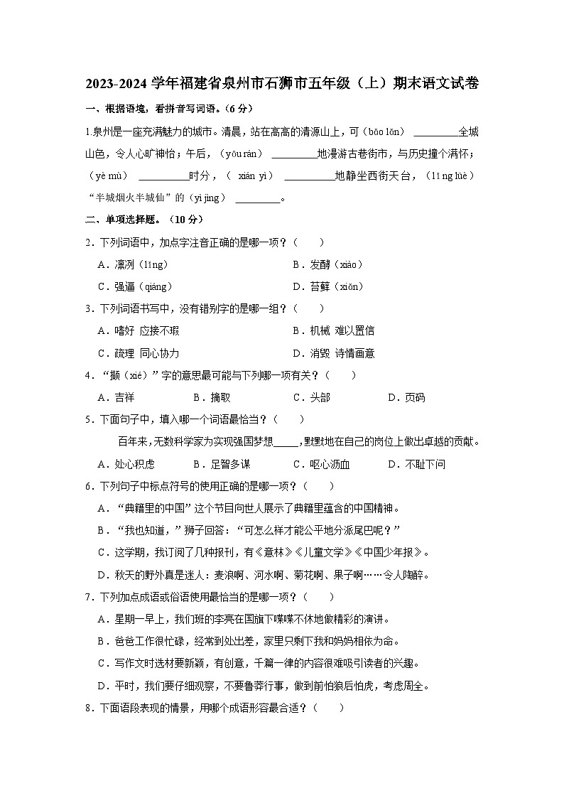 福建省泉州市石狮市2023-2024学年五年级上学期期末语文试卷第1页