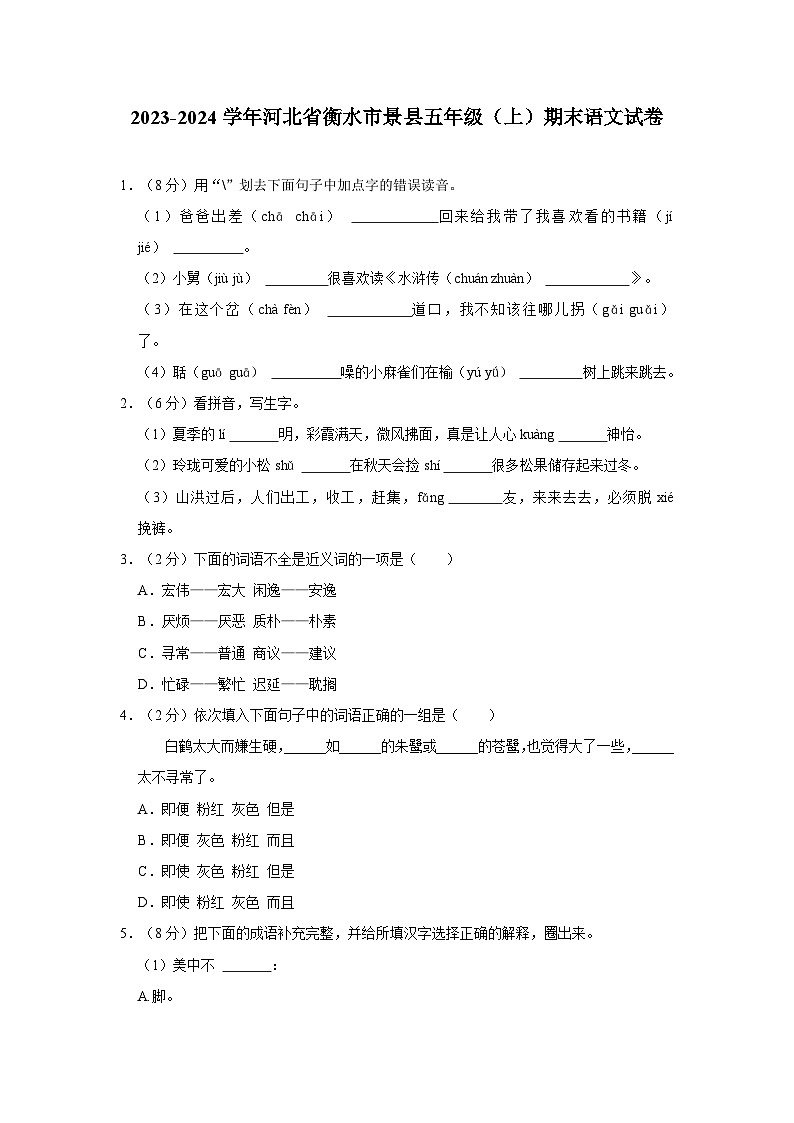 河北省衡水市景县2023-2024学年五年级上学期期末语文试卷01