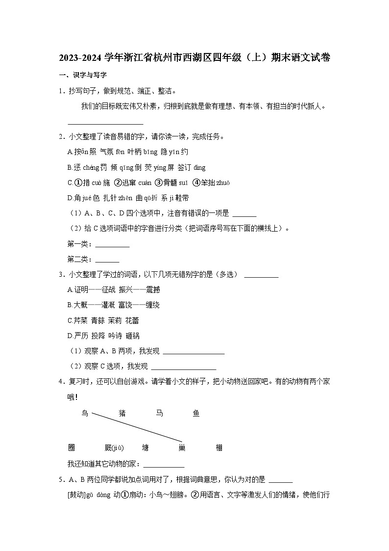 浙江省杭州市西湖区2023-2024学年四年级上学期期末语文试题第1页