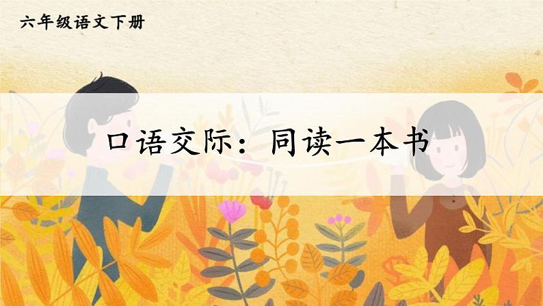 同读一本书PPT课件3第1页