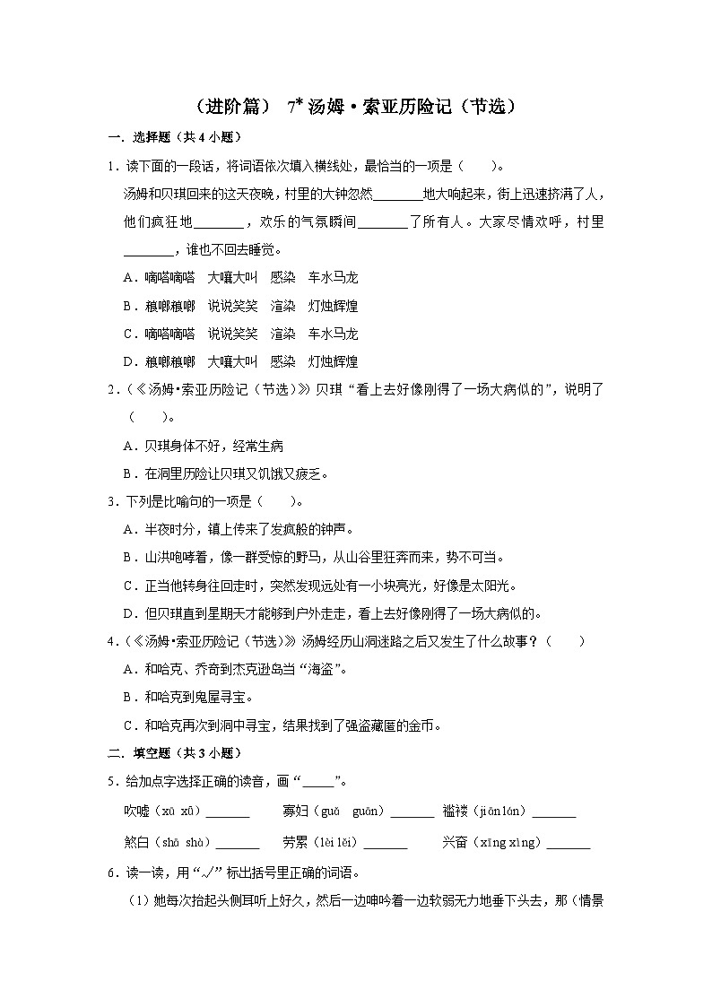 （进阶篇）人教部编版六下语文7《汤姆·索亚历险记（节选）》同步分层作业第1页