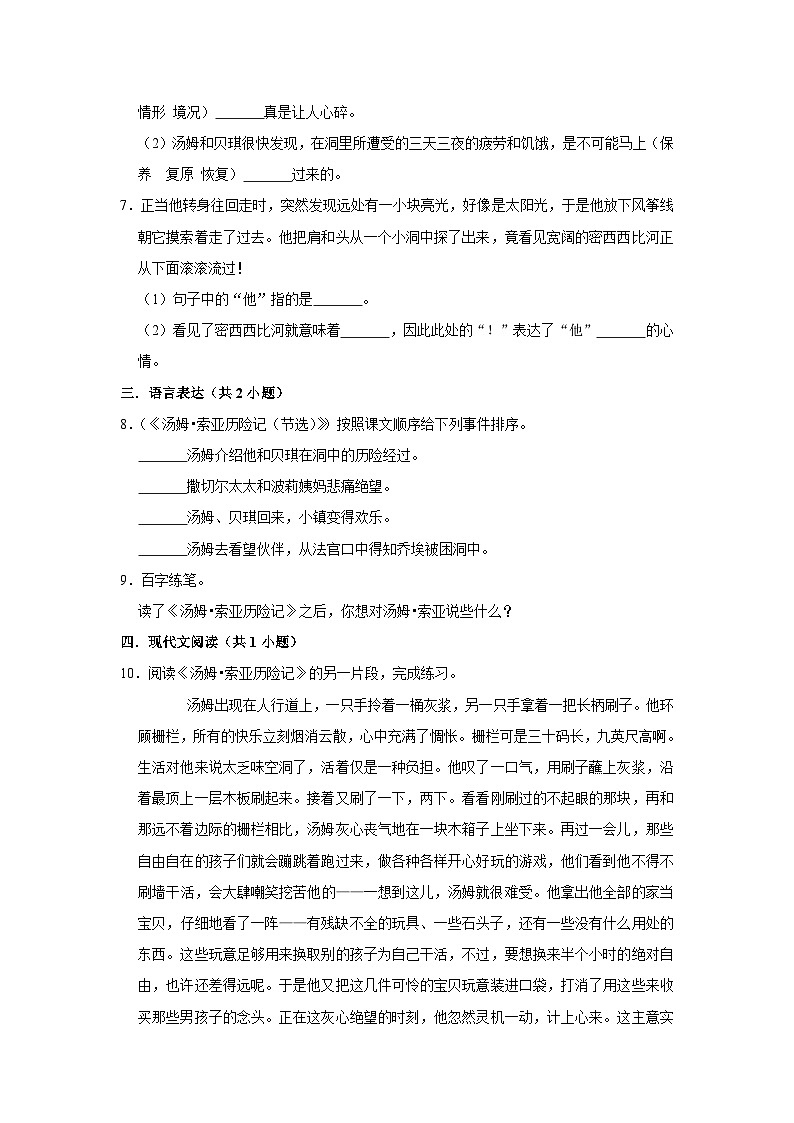 （进阶篇）人教部编版六下语文7《汤姆·索亚历险记（节选）》同步分层作业第2页