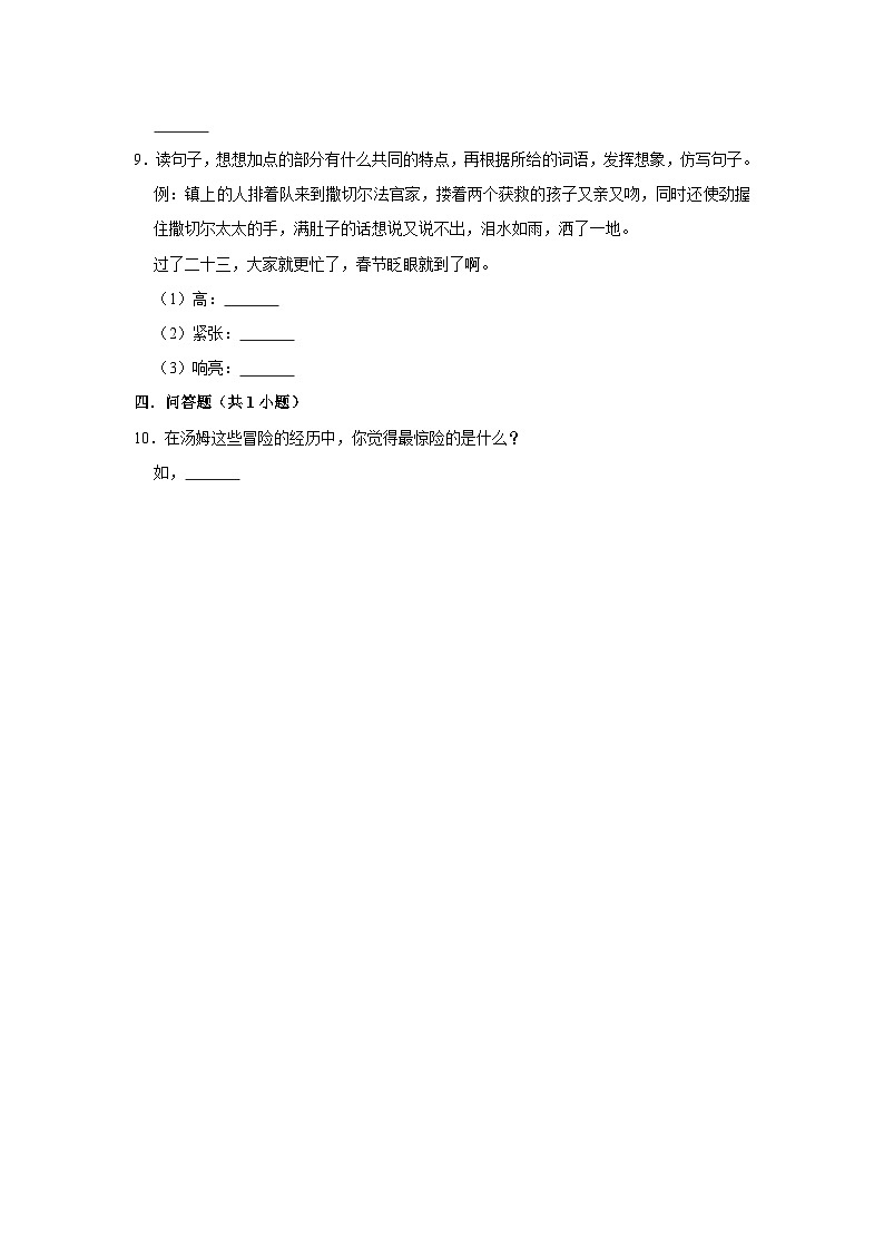 （培优篇）人教部编版六下语文7《汤姆·索亚历险记（节选）》同步分层作业第2页