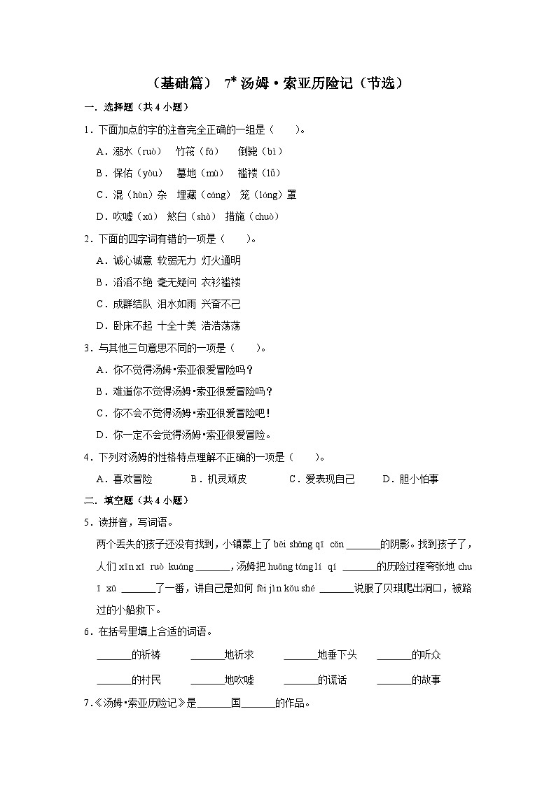 （基础篇）人教部编版六下语文7《汤姆·索亚历险记（节选）》同步分层作业第1页